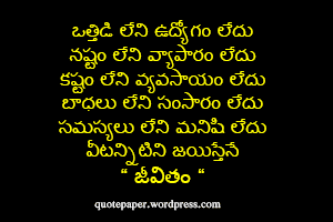 Quote on life in telugu